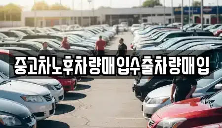 충북 청주시 흥덕구 석소동 중고차매입 전문 중고차노후차량매입수출차량매입