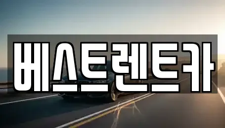 충북 충주시 살미면 렌트카 전문 베스트렌트카