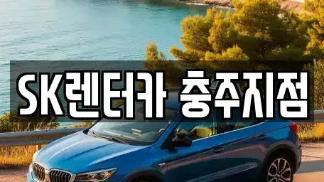 충북 충주시 살미면 장기렌트카,중고차,렌트카,단기렌트카,중고차매입,중고차매매