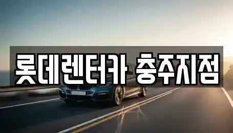 충북 충주시 살미면 장기렌트카 전문 롯데렌터카 충주지점
