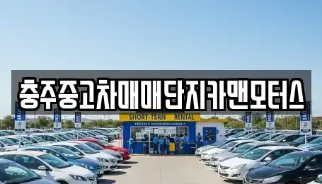 충북 충주시 살미면 중고차 전문 충주중고차매매단지카맨모터스