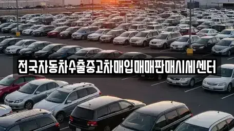 충북 충주시 살미면 중고차매입 전문 전국자동차수출중고차매입매매판매시세센터