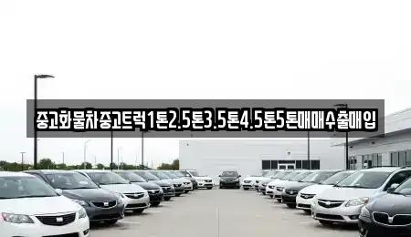 충청남도 공주시 계룡면 중고차매매 전문 중고화물차중고트럭1톤2.5톤3.5톤4.5톤5톤매매수출매입