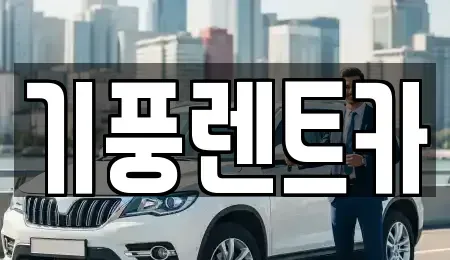 충청남도 공주시 우성면 렌트카 전문 기풍렌트카