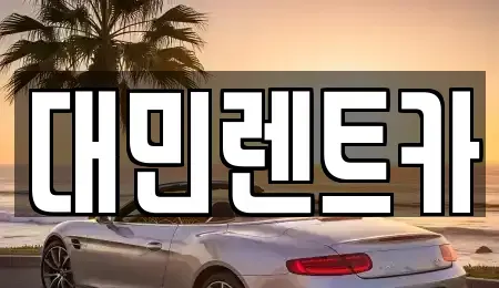 충청남도 공주시 우성면 렌트카 전문 대민렌트카