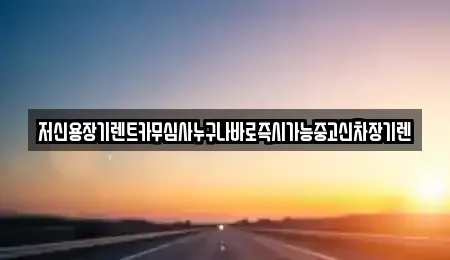 충청남도 공주시 우성면 장기렌트카 전문 저신용장기렌트카무심사누구나바로즉시가능중고신차장기렌