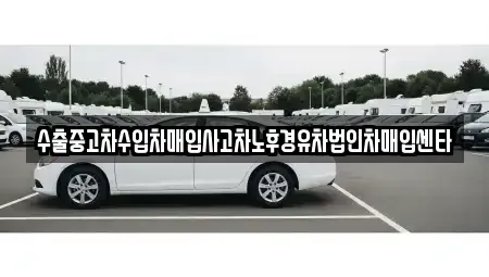 충청남도 공주시 우성면 중고차 전문 수출중고차수입차매입사고차노후경유차법인차매입센타