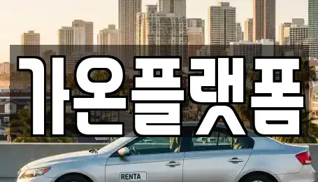 충청남도 논산시 강산동 렌트카,단기렌트카,장기렌트카,중고차,중고차매매,중고차매입