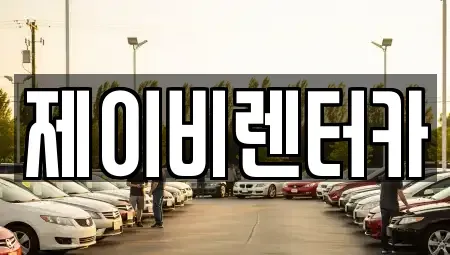 충청남도 논산시 강산동 렌트카 전문 제이비렌터카