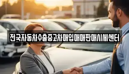 충청남도 논산시 강산동 중고차 전문 전국자동차수출중고차매입매매판매시세센터