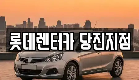 충청남도 당진시 수청동 단기렌트카,중고차매입,중고차매매,중고차,렌트카,장기렌트카