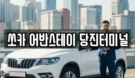 충청남도 당진시 수청동 렌트카 전문 쏘카 어반스테이 당진터미널