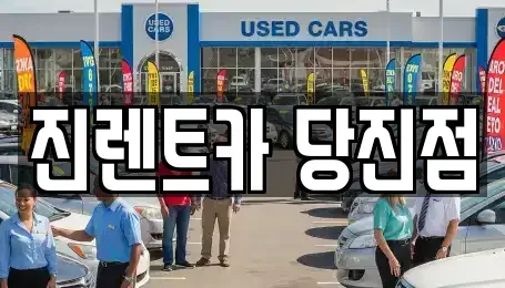 충청남도 당진시 수청동 렌트카 전문 진렌트카 당진점