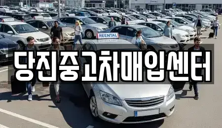 충청남도 당진시 수청동 중고차매입 전문 당진중고차매입센터
