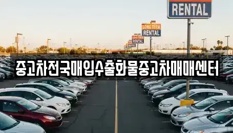 충청남도 당진시 수청동 중고차매입 전문 중고차전국매입수출화물중고차매매센터