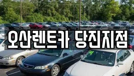 충청남도 당진시 채운동 렌트카,단기렌트카,장기렌트카,중고차,중고차매매,중고차매입