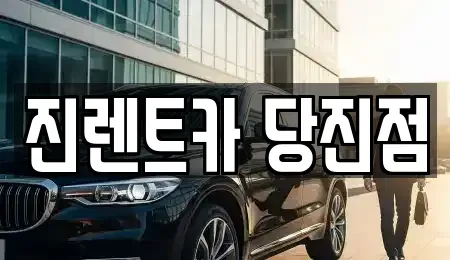 충청남도 당진시 채운동 렌트카 전문 진렌트카 당진점