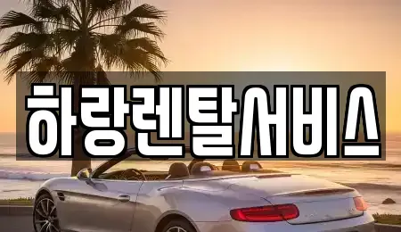 충청남도 당진시 채운동 렌트카 전문 하랑렌탈서비스