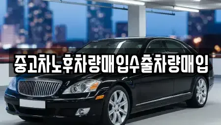 충청남도 당진시 채운동 중고차 전문 중고차노후차량매입수출차량매입