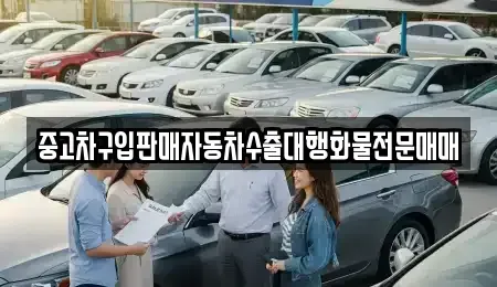 충청남도 부여군 남면 중고차매매 전문 중고차구입판매자동차수출대행화물전문매매