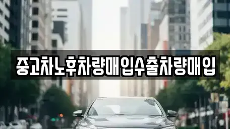 충청남도 부여군 장암면 단기렌트카,중고차매입,중고차매매,중고차,렌트카,장기렌트카