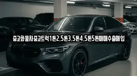 충청남도 부여군 초촌면 중고차매매 전문 중고화물차중고트럭1톤2.5톤3.5톤4.5톤5톤매매수출매입