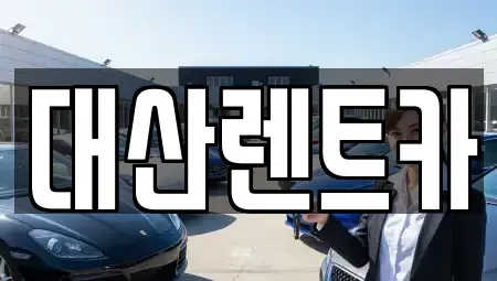 충청남도 서산시 대산읍 렌트카 전문 대산렌트카