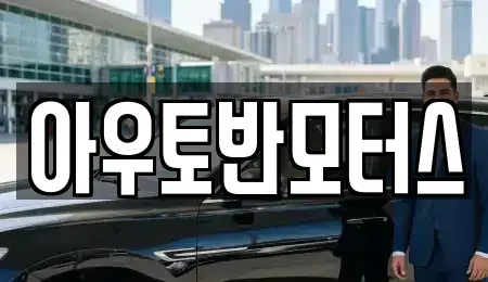 충청남도 서산시 대산읍 중고차매매 전문 아우토반모터스