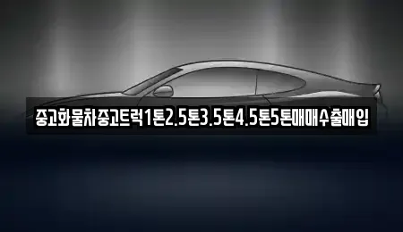 충청남도 서산시 대산읍 중고차매입 전문 중고화물차중고트럭1톤2.5톤3.5톤4.5톤5톤매매수출매입