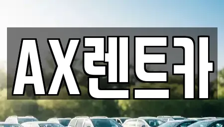 충청남도 서산시 인지면 렌트카 전문 AX렌트카