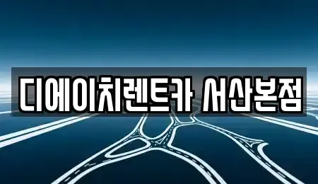 충청남도 서산시 인지면 렌트카 전문 디에이치렌트카 서산본점