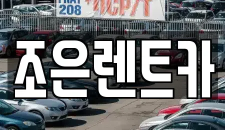 충청남도 서산시 인지면 렌트카 전문 조은렌트카