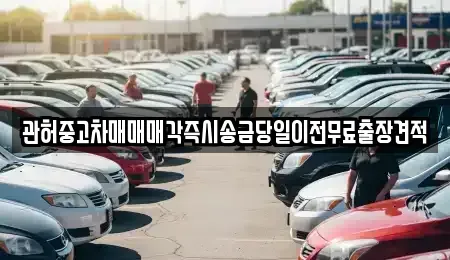 충청남도 서산시 인지면 중고차 전문 관허중고차매매매각즉시송금당일이전무료출장견적