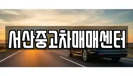 충청남도 서산시 인지면 중고차매매 전문 서산중고차매매센터