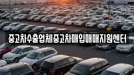 충청남도 서산시 인지면 중고차매입 전문 중고차수출업체중고차매입매매지원센터