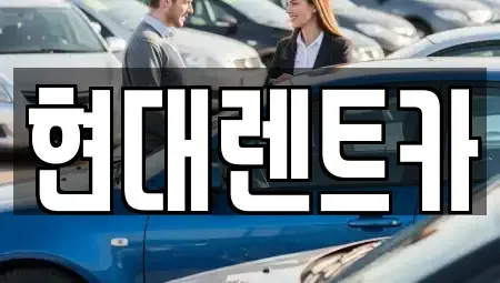 충청남도 서천군 장항읍 렌트카,단기렌트카,장기렌트카,중고차,중고차매매,중고차매입
