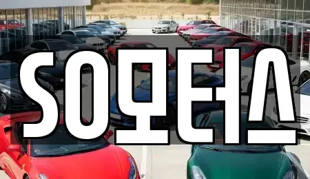 충청남도 서천군 장항읍 중고차 전문 SO모터스
