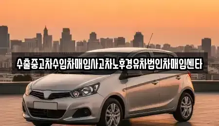 충청남도 서천군 장항읍 중고차 전문 수출중고차수입차매입사고차노후경유차법인차매입센타