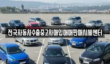 충청남도 서천군 장항읍 중고차 전문 전국자동차수출중고차매입매매판매시세센터