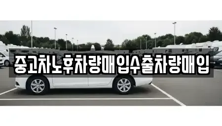 충청남도 서천군 장항읍 중고차 전문 중고차노후차량매입수출차량매입