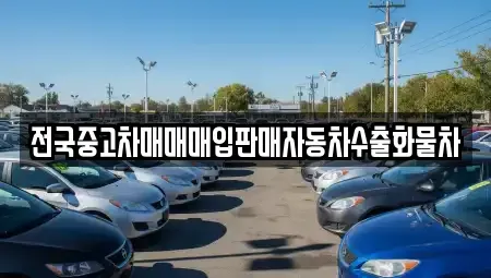 충청남도 아산시 도고면 중고차 전문 전국중고차매매매입판매자동차수출화물차
