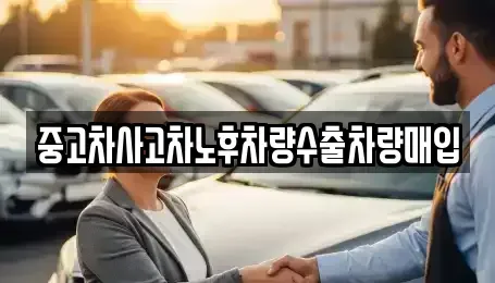 충청남도 아산시 도고면 중고차 전문 중고차사고차노후차량수출차량매입