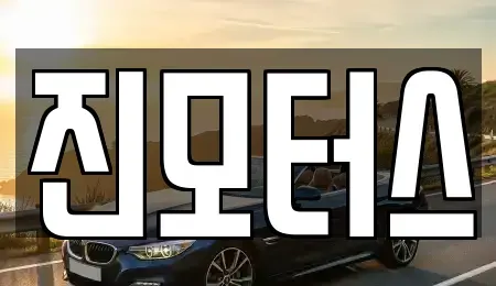 충청남도 아산시 도고면 중고차매매 전문 진모터스