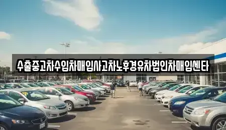 충청남도 아산시 도고면 중고차매입 전문 수출중고차수입차매입사고차노후경유차법인차매입센타