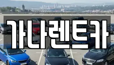 충청남도 천안시 동남구 성황동 렌트카 전문 가나렌트카