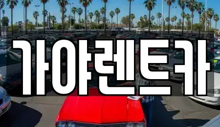충청남도 천안시 동남구 성황동 렌트카 전문 가야렌트카