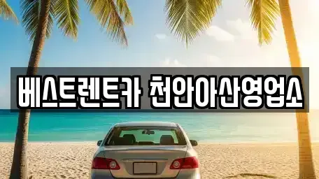 충청남도 천안시 동남구 성황동 렌트카 전문 베스트렌트카 천안아산영업소