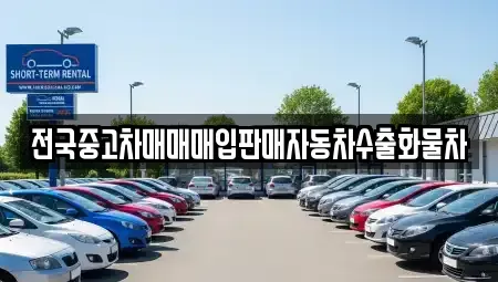 충청남도 천안시 동남구 성황동 단기렌트카,중고차매입,중고차매매,중고차,렌트카,장기렌트카