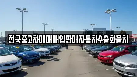 충청남도 천안시 동남구 풍세면 중고차,렌트카,중고차매입,중고차매매,장기렌트카,단기렌트카