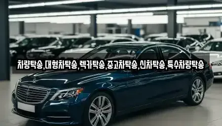 충청남도 태안군 근흥면 중고차 전문 차량탁송,대형차탁송,렉카탁송,중고차탁송,신차탁송,특수차량탁송